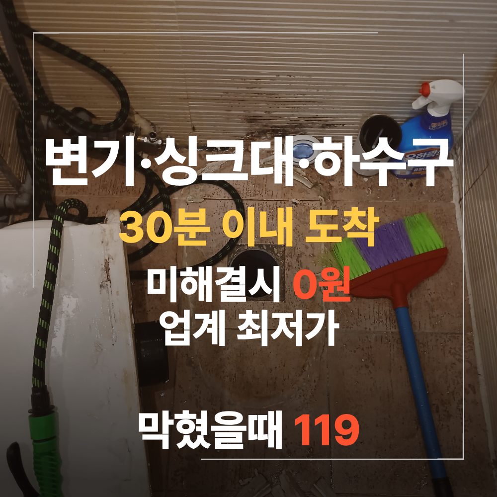 은평구 변기 하수구 역류 막힘 업체 뚫는법