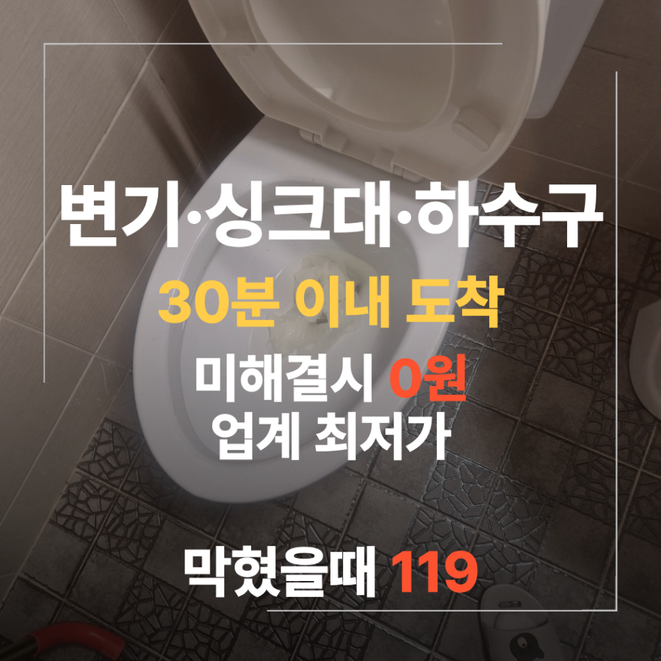 서울 홍대 변기 막힘 하수구 설비 업체 이물질 제거 막힘 해결