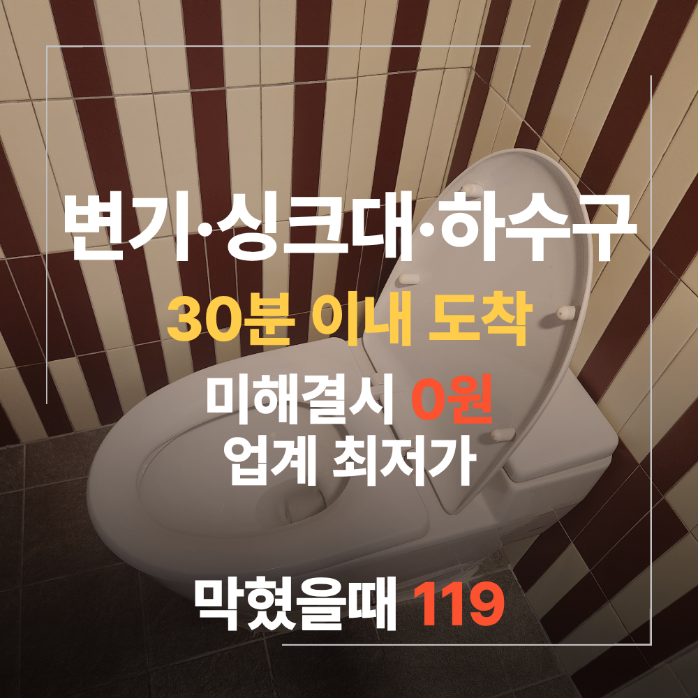위례 하수구 변기 막힘 주된 원인 정리